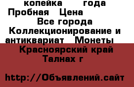 1 копейка 1985 года Пробная › Цена ­ 50 000 - Все города Коллекционирование и антиквариат » Монеты   . Красноярский край,Талнах г.